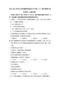 山东省淄博市张店区 2021-2022学年八年级上学期期中道德与法治试卷（word版 含答案）