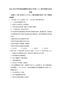 河南省濮阳市范县 2021-2022学年八年级上学期期中道德与法治试卷（word版 含答案）