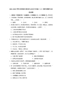 吉林省长春市九台区 2021-2022学年八年级上学期期中道德与法治试卷（word版 含答案）