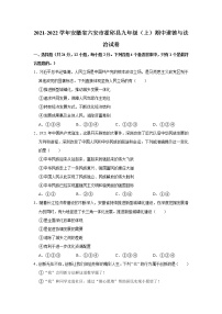 安徽省六安市霍邱县2021-2022学年九年级上学期期中道德与法治试卷（word版 含答案）