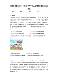 湖北省监利市2020-2021学年九年级上学期期末道德与法治试题（word版 含答案）