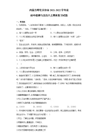 内蒙古呼伦贝尔市2021-2022学年八年上学期期末复习模拟考试道德与法治试题（word版 含答案）