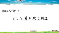 政治 (道德与法治)八年级下册基本政治制度评课ppt课件