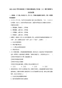 2021-2022学年河南省三门峡市渑池县八年级（上）期中道德与法治试卷   解析版