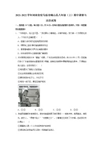 2021-2022学年河南省驻马店市确山县八年级（上）期中道德与法治试卷   解析版