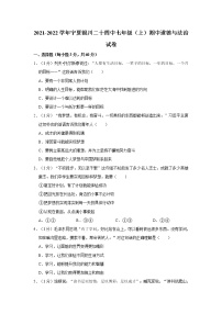 2021-2022学年宁夏银川二十四中七年级（上）期中道德与法治试卷   解析版