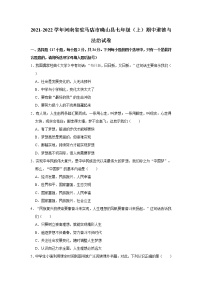 2021-2022学年河南省驻马店市确山县七年级（上）期中道德与法治试卷   解析版