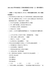 2021-2022学年河南省三门峡市渑池县七年级（上）期中道德与法治试卷   解析版