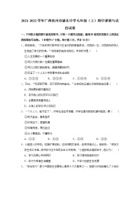 2021-2022学年广西钦州市浦北中学七年级（上）期中道德与法治试卷   解析版