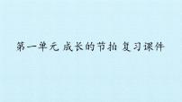 政治 (道德与法治)六年级全册第一单元 成长的节拍综合与测试复习ppt课件