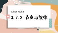 初中政治 (道德与法治)人教部编版七年级下册第三单元 在集体中成长第七课 共奏和谐乐章节奏与旋律教学演示课件ppt