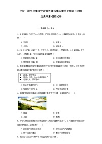 甘肃省兰州市2021-2022学年七年级上学期历史期末模拟试卷（二）（word版 含答案）