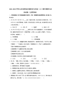 山东省青岛市莱西市 2021-2022学年七年级上学期期中道德与法治试题（word版 含答案）