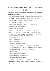 河南省漯河市临颍县2021-2022学年七年级上学期期中道德与法治试卷 （word版 含答案）