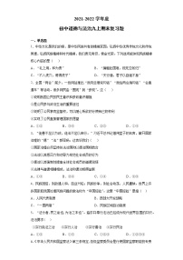 内蒙古呼伦贝尔市2021-2022学年九年上学期期末复习模拟考试道德与法治试题（word版 含答案）