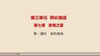 人教部编版家的意味优秀ppt课件