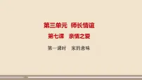 人教部编版家的意味优秀ppt课件