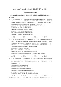 2021-2022学年度山东省潍坊市临朐中学七年级（上）期末道德与法治试卷（word版，含答案）