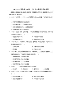 2021--2022学年度七年级（上）期末道德与法治试卷（word版，含答案）