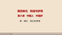 2021学年第四单元 和谐与梦想第八课 中国人 中国梦我们的梦想一等奖课件ppt