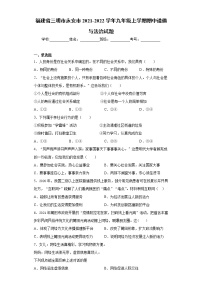 福建省三明市永安市2021-2022学年九年级上学期期中道德与法治试题（word版 含答案）