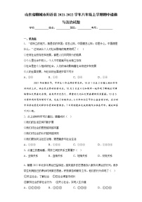 山东省聊城市阳谷县2021-2022学年八年级上学期期中道德与法治试题(word版 含答案)