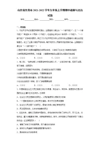 山东省东营市2021-2022学年九年级上学期期中道德与法治试题(word版 含答案)