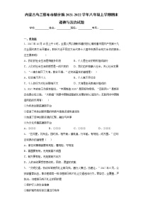 内蒙古乌兰察布市部分旗2021-2022学年八年级上学期期末道德与法治试题（word版 含答案）