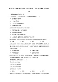 2021-2022学年四川省内江六中八年级（上）期中道德与法治试卷   解析版