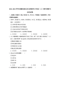 2021-2022学年安徽省淮北市五校联考八年级（上）期中道德与法治试卷 解析版