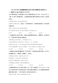 期末复习测评卷   2021-2022学年部编版道德与法治七年级上册（word版 含答案）