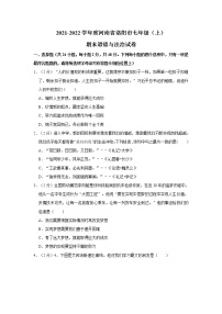 2021-2022学年度河南省洛阳市七年级（上）期末道德与法治试卷（word版，含答案）