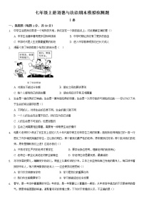 期末模拟检测题-2021-2022学年部编版道德与法治七年级上册（word版 含答案）