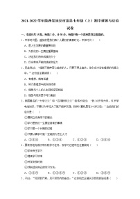 2021-2022学年陕西省延安市富县七年级（上）期中道德与法治试卷   解析版