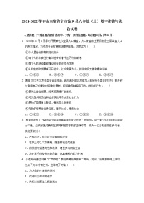 2021-2022学年山东省济宁市金乡县八年级（上）期中道德与法治试卷   解析版