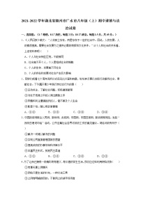 2021-2022学年湖北省随州市广水市八年级（上）期中道德与法治试卷   解析版