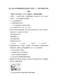 2021-2022学年陕西省延安市富县八年级（上）期中道德与法治试卷   解析版