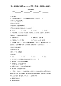 河北省石家庄地区2021-2022学年七年级上学期期中道德与法治试题（word版 含答案）