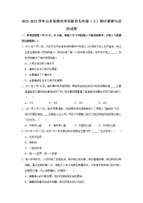 2021-2022学年山东省德州市乐陵市七年级（上）期中道德与法治试卷   解析版