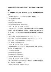 2020-2021学年部编版七年级上学期《道德与法治》期末模拟测试（解析版） (15)