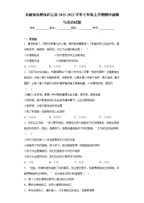 安徽省合肥市庐江县2021-2022学年七年级上学期期中道德与法治试题（word版 含答案）