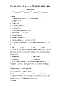 四川省内江第六中学2021-2022学年八年级上学期期中道德与法治试题（word版 含答案）