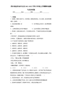 四川省宜宾市兴文县2021-2022学年八年级上学期期中道德与法治试题(word版 含答案)
