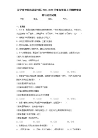 辽宁省沈阳市苏家屯区2021-2022学年九年级上学期期中道德与法治试题（word版 含答案）