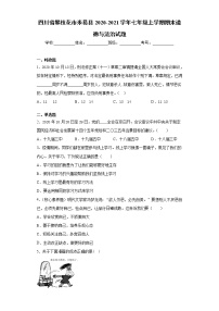 四川省攀枝花市米易县2020-2021学年七年级上学期期末道德与法治试题（word版 含答案）