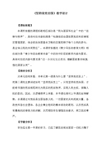 人教部编版八年级道德与法治下册：坚持依宪法治国教学设计