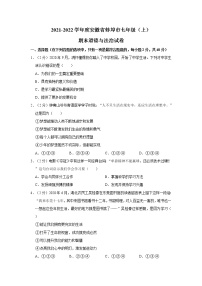 2021-2022学年度安徽省蚌埠市七年级（上）期末道德与法治试卷（word版，含答案）