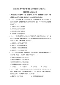 2021-2022学年度广东省佛山市顺德区七年级（上）期末道德与法治试卷（word版，含答案）