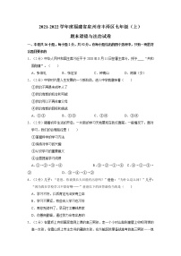 2021-2022学年度福建省泉州市丰泽区七年级（上）期末道德与法治试卷（word版，含答案）