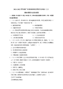 2021-2022学年度广东省深圳市龙华区七年级(上)期末道德与法治试卷(word版,含答案)